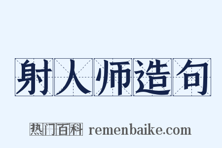 射人师造句是什么意思的图片